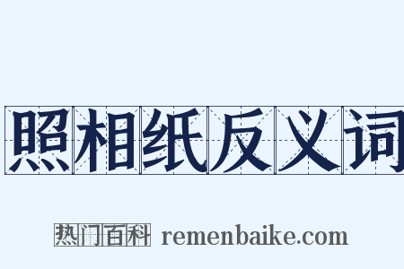 照相纸反义词是什么意思的图片